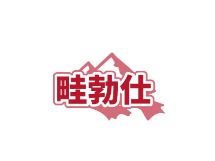 畦勃仕