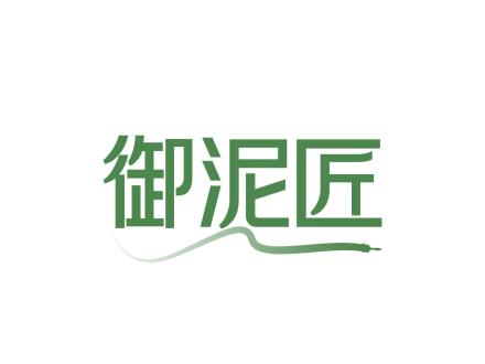 御泥匠