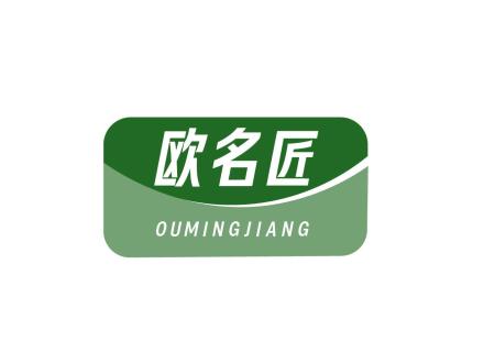 歐名匠