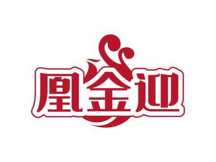 凰金迎