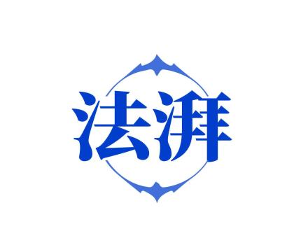 法湃