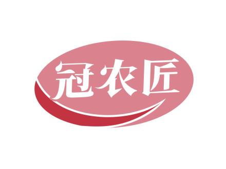 冠農匠