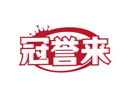 冠譽來