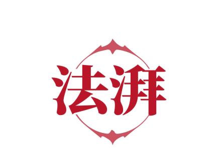 法湃