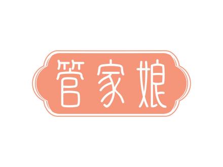 管家娘