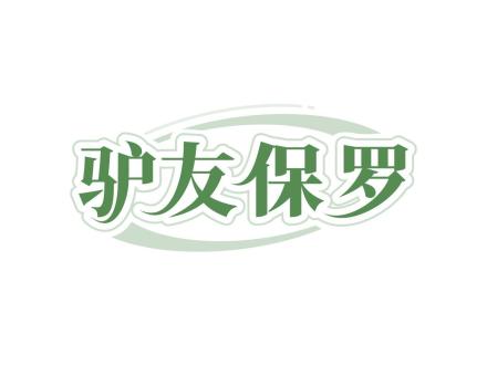 驢友保羅
