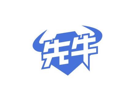 先牛