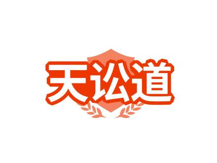 天訟道
