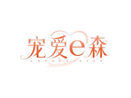 寵愛E森 CHONG AI E SEN