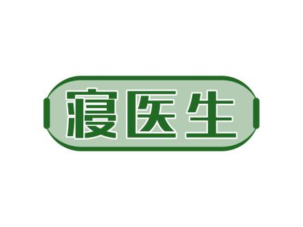 寢醫(yī)生