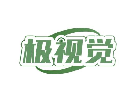極視覺
