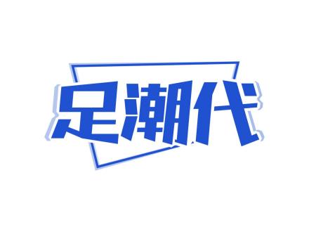 足潮代