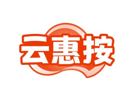 云惠按