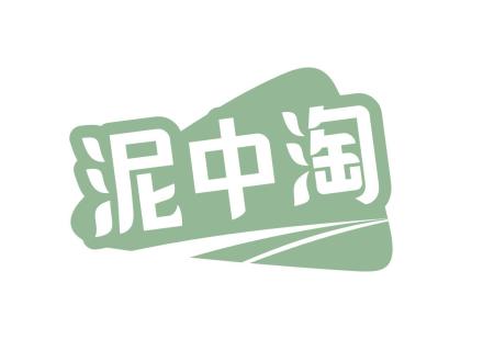 泥中淘