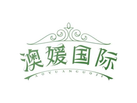 澳媛國際