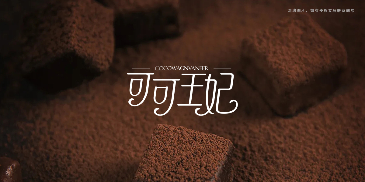 *可王妃*OCOWAGNVANFER商標設計稿